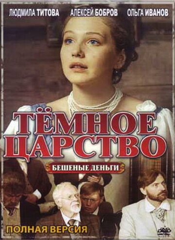 Темное царство (2012)