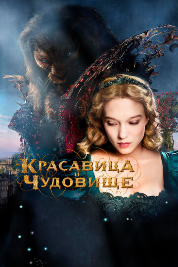 Красавица и чудовище 2014 трейлер (2014)