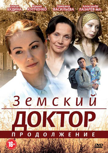 Земский доктор. Продолжение 2011 трейлер (2011)