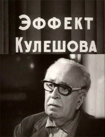 Эффект Кулешова трейлер (1969)