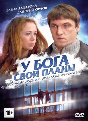 У Бога свои планы трейлер (2012)