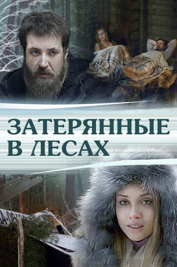 Затерянные в лесах трейлер (2012)