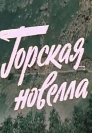 Горская новелла трейлер (1979)