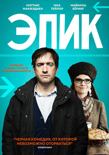 Эпик 2014 трейлер (2014)