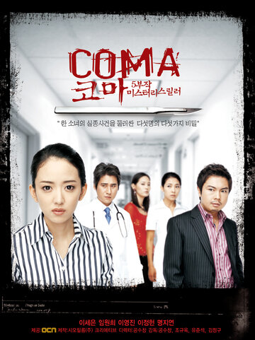 Кома трейлер (2006)