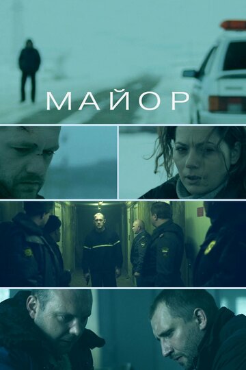 Майор 2013 трейлер (2013)