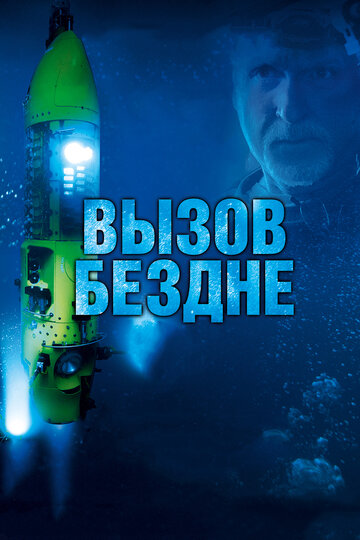 Вызов бездне 3D 2014 трейлер (2014)