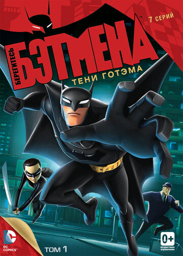 Берегитесь Бэтмена 2013 трейлер (2013)