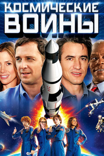 Космические воины трейлер (2013)