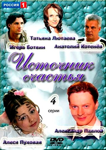 Источник счастья 2012 трейлер (2012)