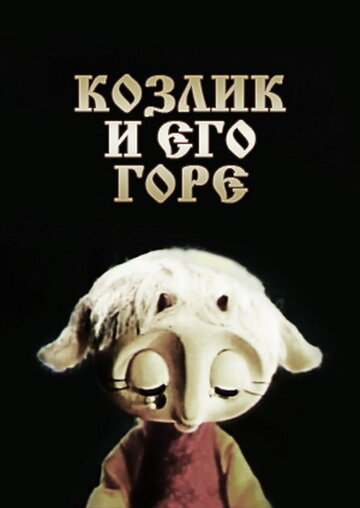 Козлик и его горе трейлер (1976)