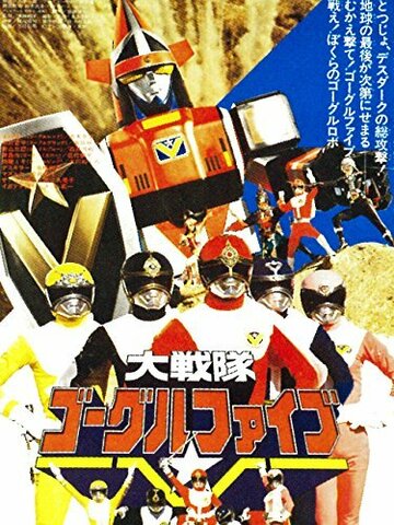 Dai Sentai Goggle-V the Movie трейлер (1982)