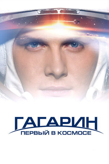 Гагарин. Первый в космосе трейлер (2013)
