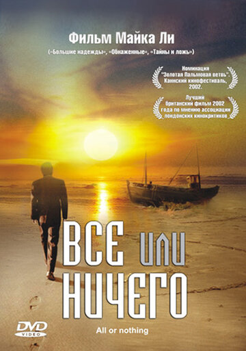 Все или ничего 2002 трейлер (2002)