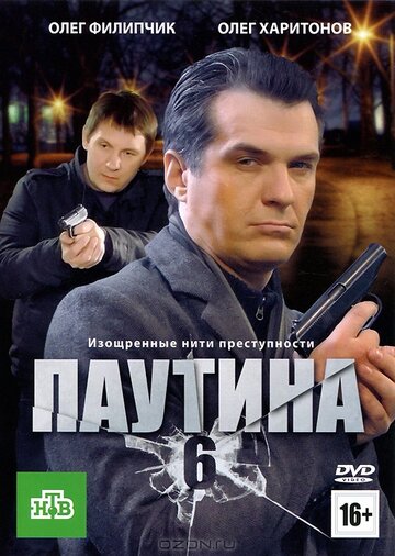 Паутина 6 трейлер (2013)