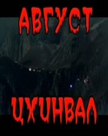 Август. Цхинвал 2009 трейлер (2009)