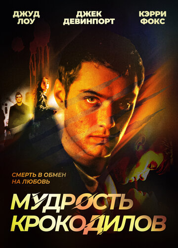 Мудрость крокодилов 1998 трейлер (1998)