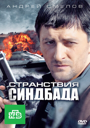 Странствия Синдбада трейлер (2011)