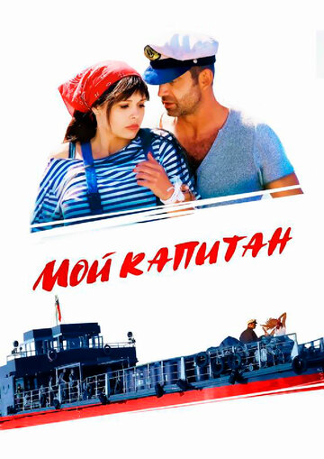 Мой капитан 2012 трейлер (2012)