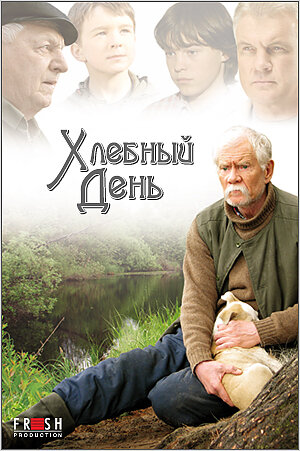 Хлебный день (2012)