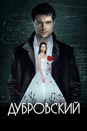 Дубровский 2014 трейлер (2014)