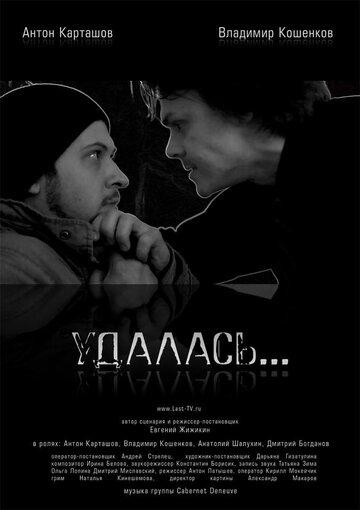 Удалась… 2012 трейлер (2012)