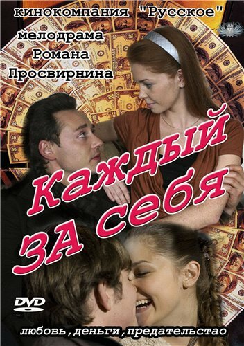 Каждый за себя трейлер (2012)