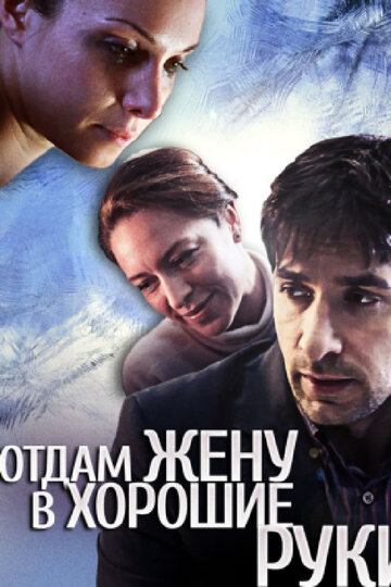 Отдам жену в хорошие руки 2012 трейлер (2012)