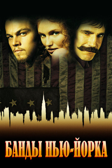 Банды Нью-Йорка трейлер (2002)