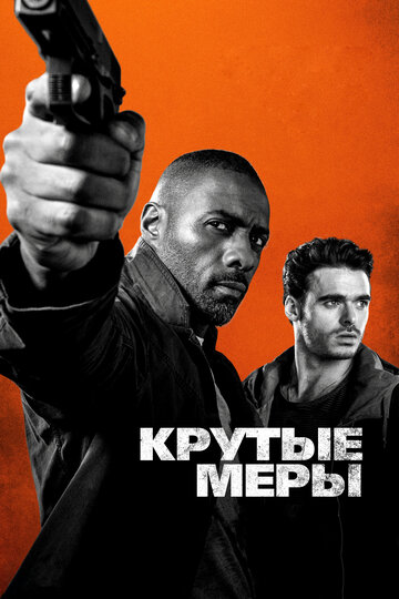 Крутые меры трейлер (2016)