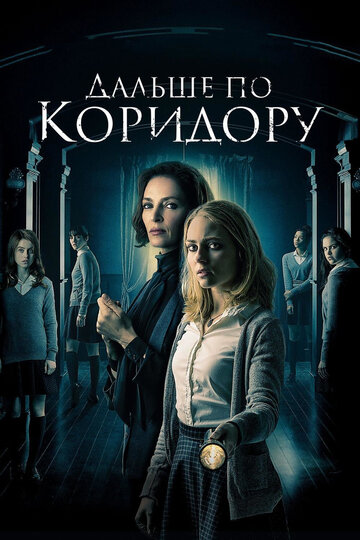 Дальше по коридору (2018)