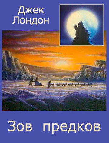 Зов предков (1990)