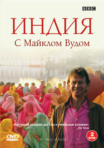 BBC: Индия с Майклом Вудом 2007 трейлер (2007)