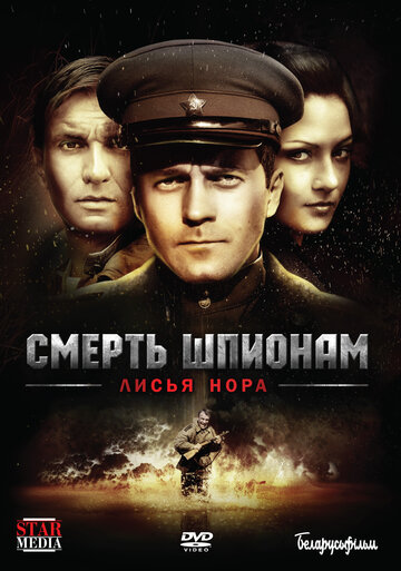 Смерть шпионам: Лисья нора трейлер (2012)