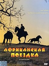 Африканская поездка 1993 трейлер (1993)