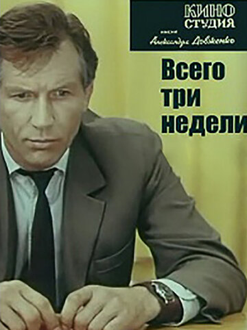 Всего три недели трейлер (1971)