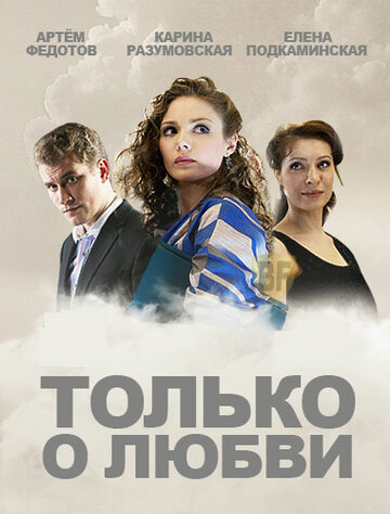 Только о любви трейлер (2012)
