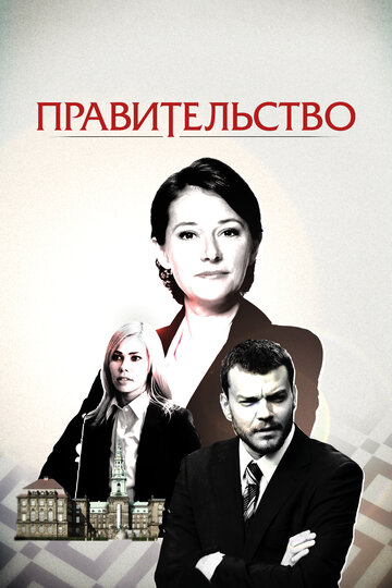 Правительство трейлер (2010)