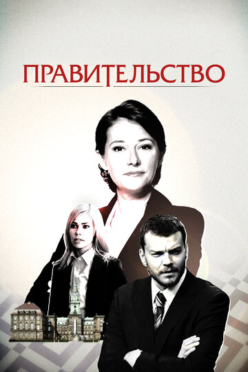 Правительство 2010 трейлер (2010)