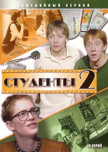 Студенты 2 трейлер (2006)