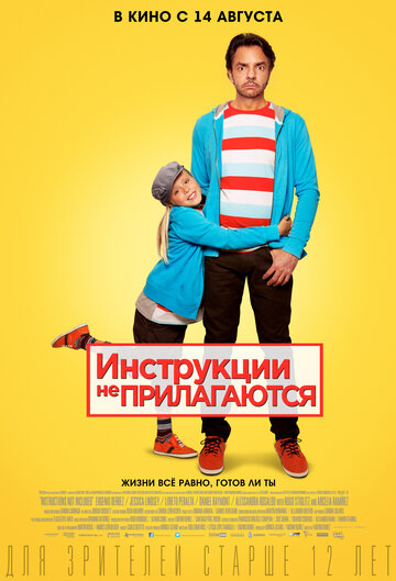 Инструкции не прилагаются 2013 трейлер (2013)