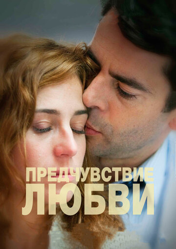 Предчувствие любви 2013 трейлер (2013)