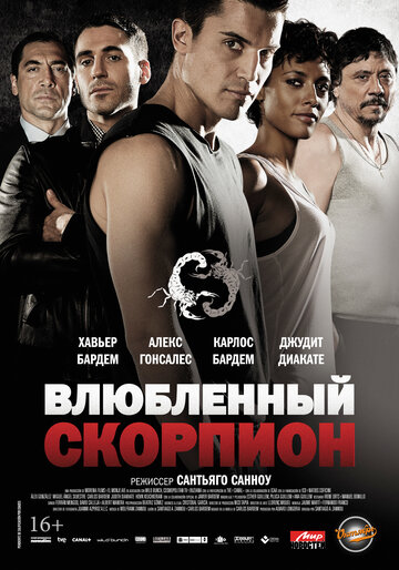 Влюбленный скорпион 2013 трейлер (2013)