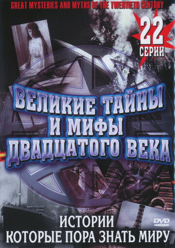 Великие тайны и мифы XX века 1996 трейлер (1996)