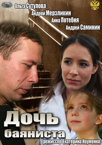 Дочь баяниста трейлер (2012)