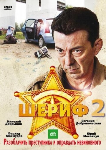 Шериф 2 2011 трейлер (2011)