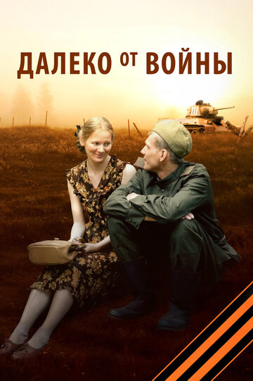 Далеко от войны 2012 трейлер (2012)