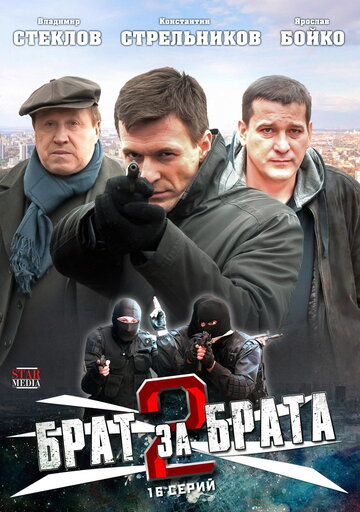 Брат за брата 2 трейлер (2012)