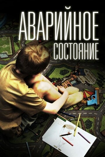 Аварийное состояние 2011 трейлер (2011)