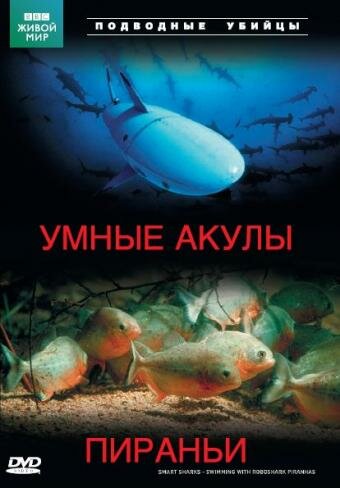 Подводные убийцы. Умные акулы. Пираньи (2003)